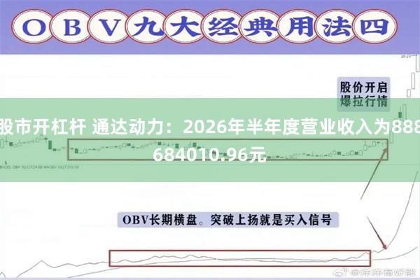股市开杠杆 通达动力：2026年半年度营业收入为888684010.96元