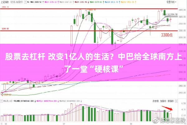 股票去杠杆 改变1亿人的生活？中巴给全球南方上了一堂“硬核课”