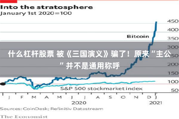什么杠杆股票 被《三国演义》骗了！原来“主公”并不是通用称呼