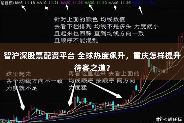 智沪深股票配资平台 全球热度飙升，重庆怎样提升待客之道？