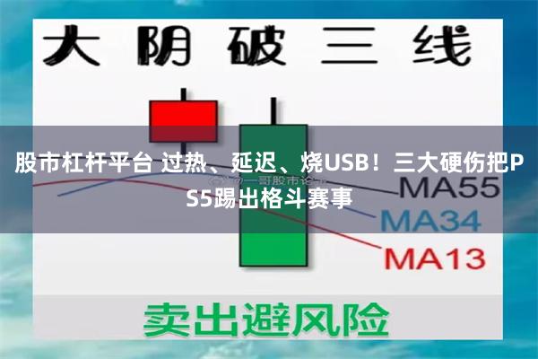 股市杠杆平台 过热、延迟、烧USB！三大硬伤把PS5踢出格斗赛事