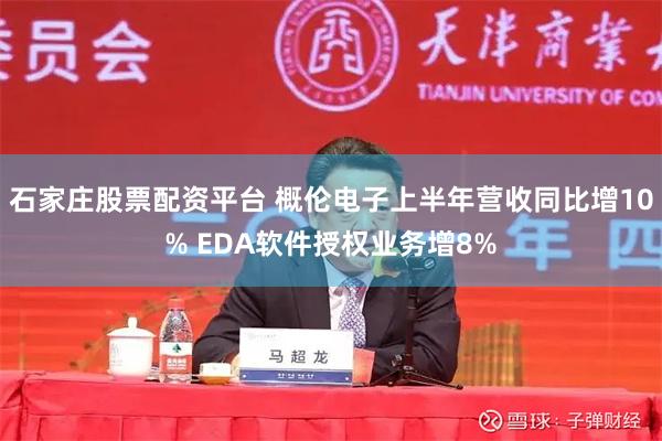 石家庄股票配资平台 概伦电子上半年营收同比增10% EDA软件授权业务增8%
