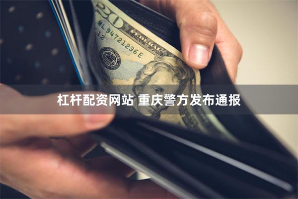 杠杆配资网站 重庆警方发布通报