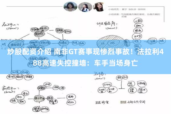 炒股配资介绍 南非GT赛事现惨烈事故！法拉利488高速失控撞墙：车手当场身亡