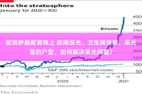 配资炒股配资线上 房间没光、卫生间没窗，采光差的户型，如何解决采光问题？