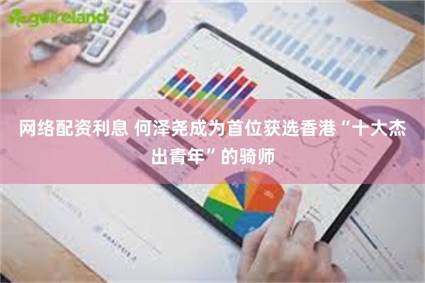 网络配资利息 何泽尧成为首位获选香港“十大杰出青年”的骑师