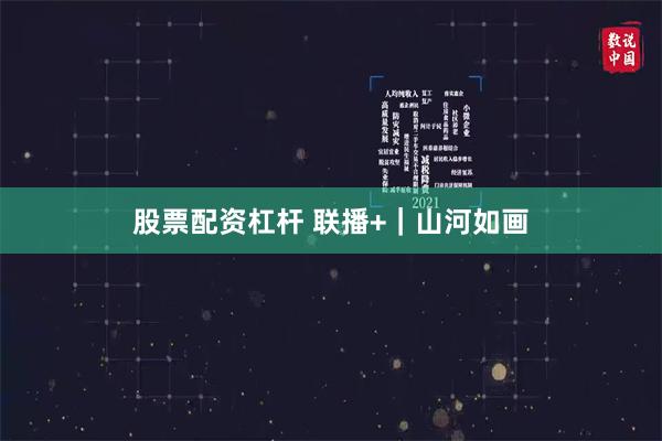 股票配资杠杆 联播+｜山河如画