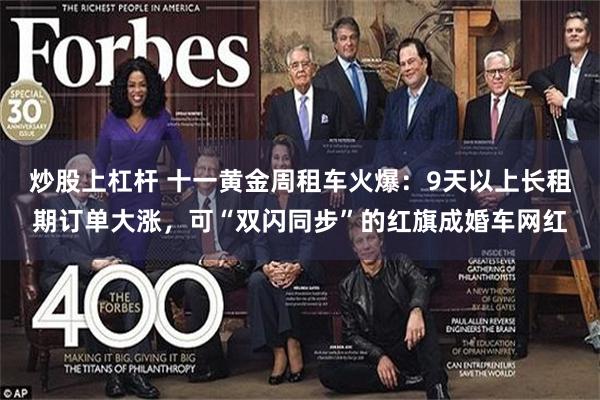 炒股上杠杆 十一黄金周租车火爆：9天以上长租期订单大涨，可“双闪同步”的红旗成婚车网红